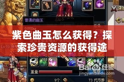 紫色曲玉怎么獲得？探索珍貴資源的獲得途徑與技巧