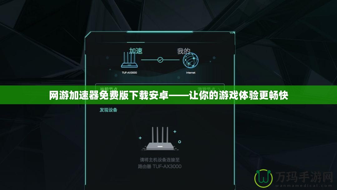網(wǎng)游加速器免費(fèi)版下載安卓——讓你的游戲體驗(yàn)更暢快