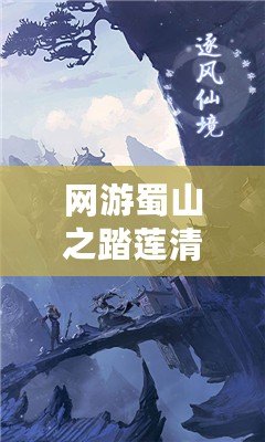 網(wǎng)游蜀山之踏蓮清歌txt全本，帶你走進(jìn)一個唯美的仙俠世界