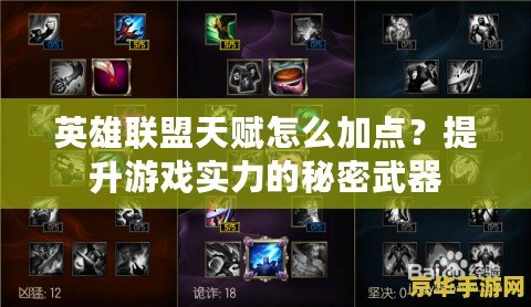 英雄聯(lián)盟天賦怎么加點(diǎn)?提升游戲?qū)嵙Φ拿孛芪淦? title=