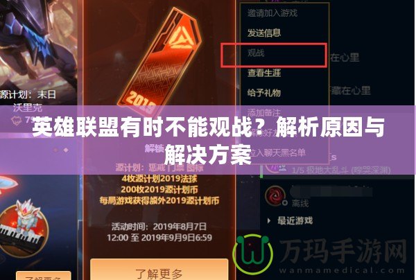 英雄聯(lián)盟有時(shí)不能觀戰(zhàn)？解析原因與解決方案