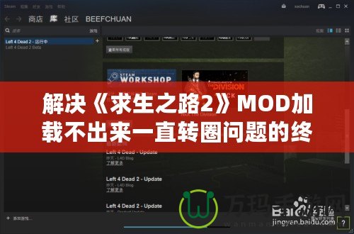 解決《求生之路2》MOD加載不出來一直轉(zhuǎn)圈問題的終極攻略