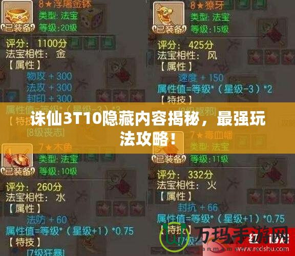 誅仙3T10隱藏內容揭秘，最強玩法攻略！