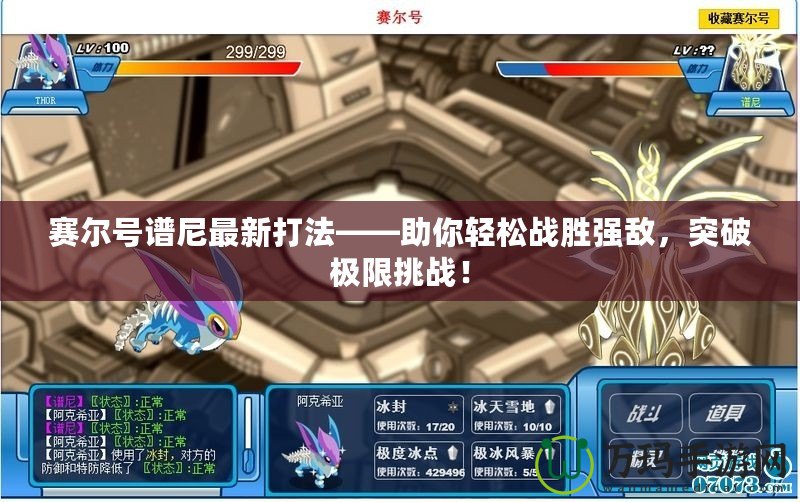 賽爾號(hào)譜尼最新打法——助你輕松戰(zhàn)勝?gòu)?qiáng)敵，突破極限挑戰(zhàn)！