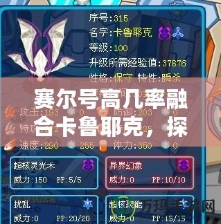 賽爾號高幾率融合卡魯耶克，探索強力融合的無窮魅力！