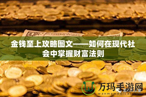 金錢至上攻略圖文——如何在現(xiàn)代社會中掌握財(cái)富法則