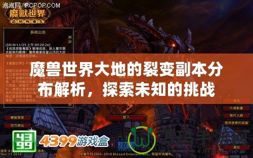 魔獸世界大地的裂變副本分布解析，探索未知的挑戰(zhàn)