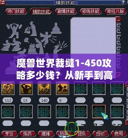 魔獸世界裁縫1-450攻略多少錢？從新手到高手的全程省錢秘籍！