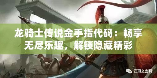 龍騎士傳說金手指代碼：暢享無盡樂趣，解鎖隱藏精彩