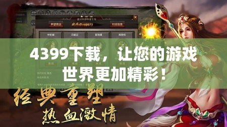 4399下載，讓您的游戲世界更加精彩！