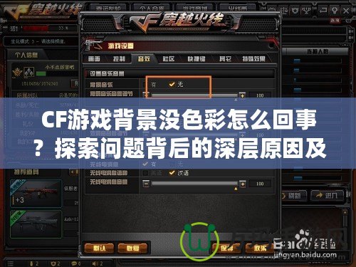 CF游戲背景沒色彩怎么回事？探索問題背后的深層原因及解決方法