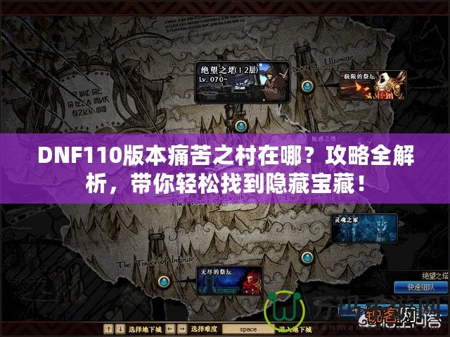 DNF110版本痛苦之村在哪？攻略全解析，帶你輕松找到隱藏寶藏！