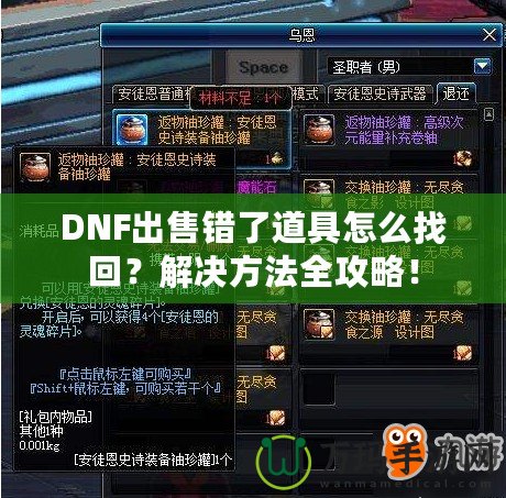 DNF出售錯了道具怎么找回？解決方法全攻略！