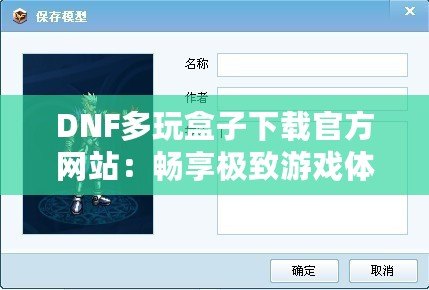 DNF多玩盒子下載官方網(wǎng)站：暢享極致游戲體驗(yàn)，探索更多精彩玩法！