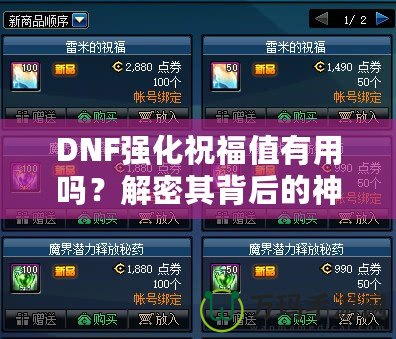 DNF強化祝福值有用嗎？解密其背后的神秘價值！