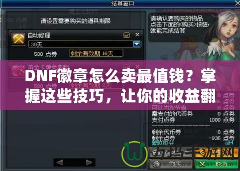 DNF徽章怎么賣最值錢？掌握這些技巧，讓你的收益翻倍！