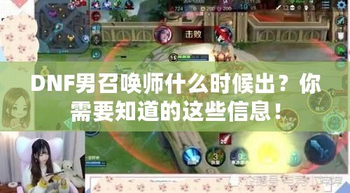 DNF男召喚師什么時(shí)候出？你需要知道的這些信息！