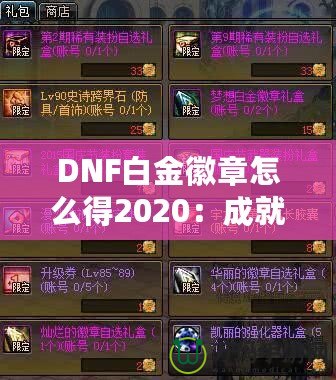 DNF白金徽章怎么得2020：成就之路，榮耀之選