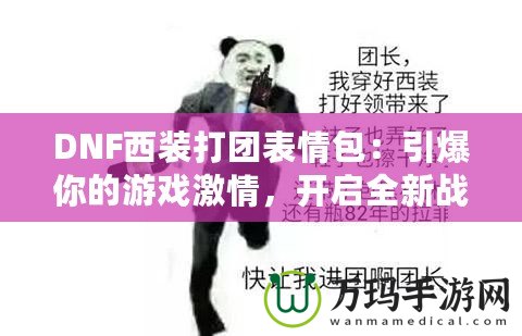 DNF西裝打團(tuán)表情包：引爆你的游戲激情，開啟全新戰(zhàn)斗體驗(yàn)！