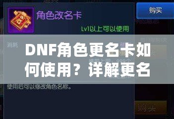 DNF角色更名卡如何使用？詳解更名技巧與注意事項