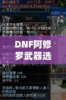 DNF阿修羅武器選擇攻略：如何根據(jù)不同需求挑選最佳武器