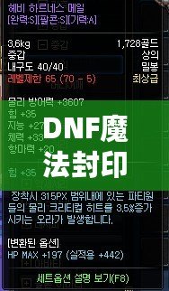 DNF魔法封印屬性品級全解析：打造最強(qiáng)裝備的終極利器！