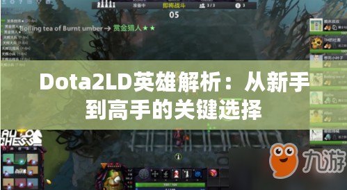 Dota2LD英雄解析：從新手到高手的關鍵選擇