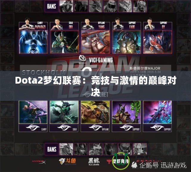 Dota2夢幻聯(lián)賽：競技與激情的巔峰對決