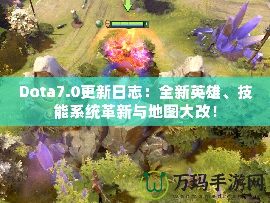 Dota7.0更新日志：全新英雄、技能系統(tǒng)革新與地圖大改！