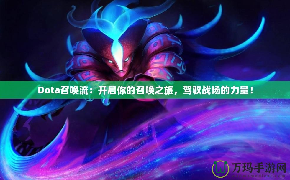 Dota召喚流：開啟你的召喚之旅，駕馭戰(zhàn)場的力量！