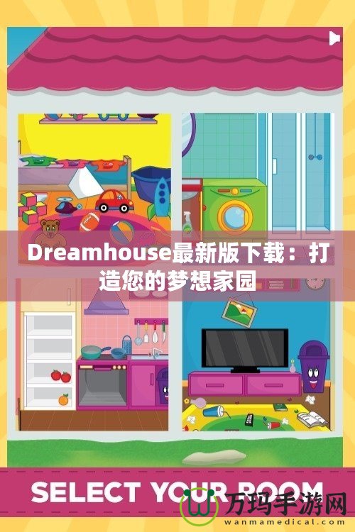 Dreamhouse最新版下載：打造您的夢(mèng)想家園