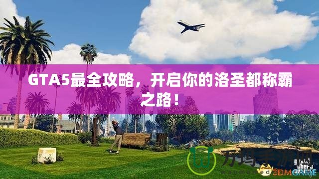 GTA5最全攻略，開啟你的洛圣都稱霸之路！