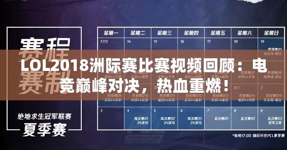 LOL2018洲際賽比賽視頻回顧：電競巔峰對決，熱血重燃！