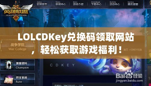 LOLCDKey兌換碼領(lǐng)取網(wǎng)站，輕松獲取游戲福利！