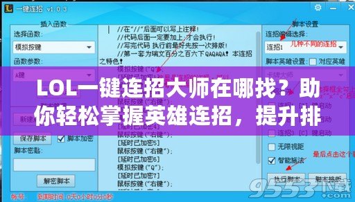 LOL一鍵連招大師在哪找？助你輕松掌握英雄連招，提升排位勝率！