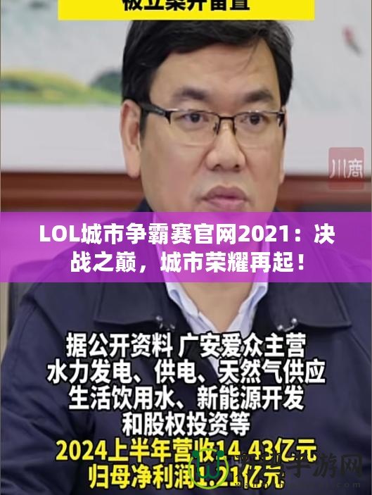 LOL城市爭(zhēng)霸賽官網(wǎng)2021：決戰(zhàn)之巔，城市榮耀再起！