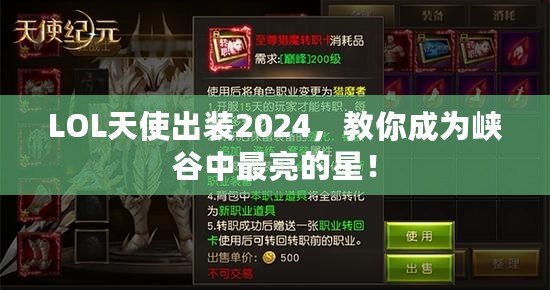 LOL天使出裝2024，教你成為峽谷中最亮的星！