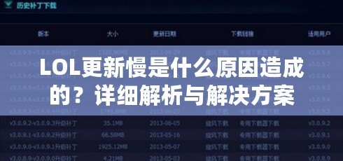 LOL更新慢是什么原因造成的？詳細解析與解決方案
