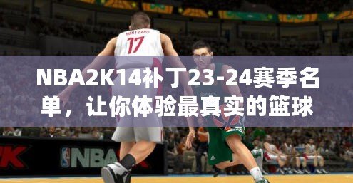 NBA2K14補(bǔ)丁23-24賽季名單，讓你體驗(yàn)最真實(shí)的籃球世界