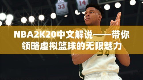 NBA2K20中文解說(shuō)——帶你領(lǐng)略虛擬籃球的無(wú)限魅力