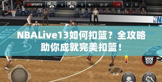 NBALive13如何扣籃？全攻略助你成就完美扣籃！