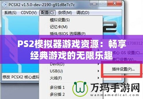 PS2模擬器游戲資源：暢享經(jīng)典游戲的無限樂趣