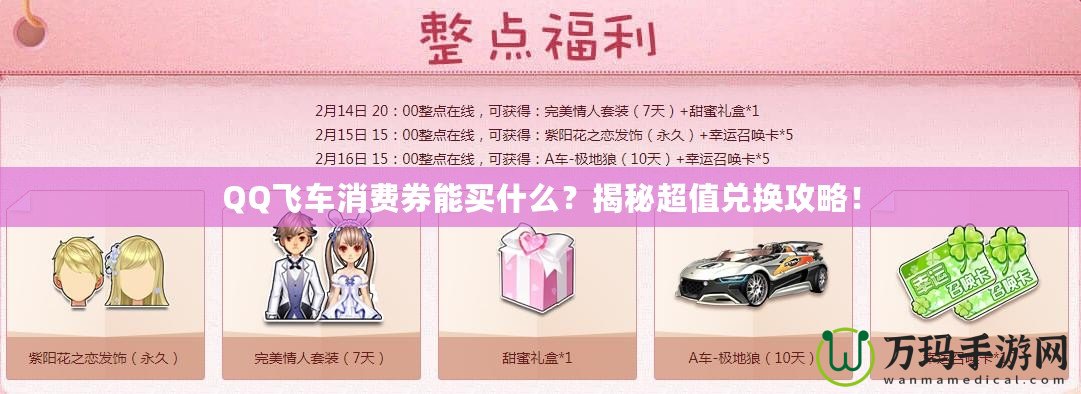 QQ飛車消費(fèi)券能買什么？揭秘超值兌換攻略！