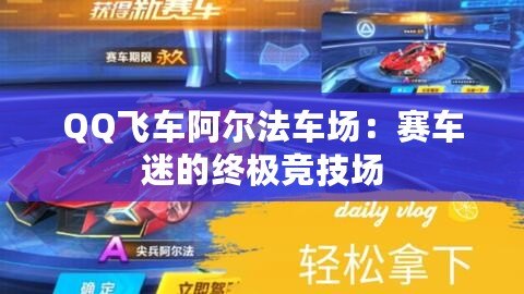 QQ飛車阿爾法車場：賽車迷的終極競技場