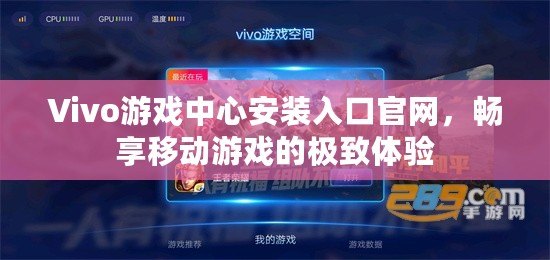 Vivo游戲中心安裝入口官網(wǎng)，暢享移動(dòng)游戲的極致體驗(yàn)