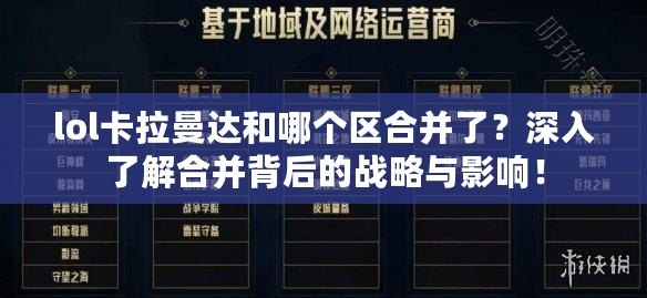 lol卡拉曼達和哪個區(qū)合并了？深入了解合并背后的戰(zhàn)略與影響！