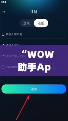 “WOW助手App：開啟您的智能生活新體驗(yàn)”