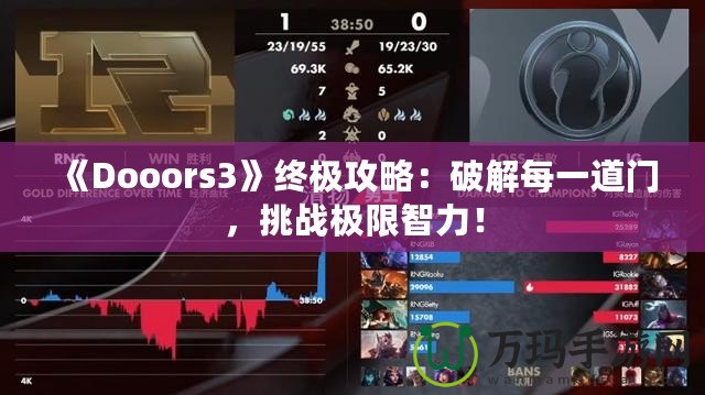 《Dooors3》終極攻略：破解每一道門，挑戰(zhàn)極限智力！