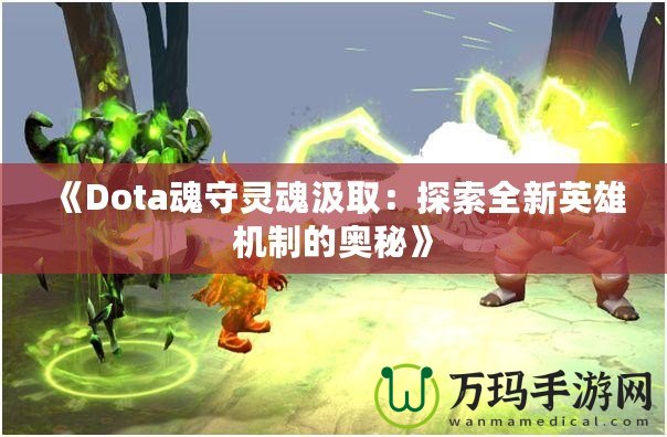 《Dota魂守靈魂汲?。禾剿魅掠⑿蹤C制的奧秘》