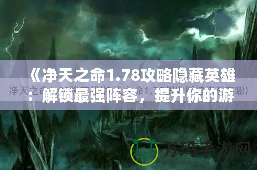 《凈天之命1.78攻略隱藏英雄：解鎖最強(qiáng)陣容，提升你的游戲?qū)嵙Α? title=